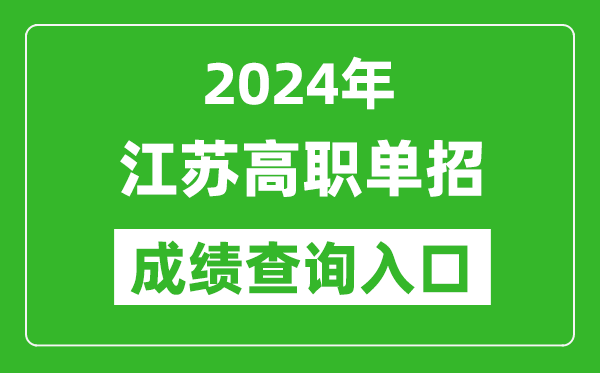2024年江蘇高職單招成績查詢系統入口