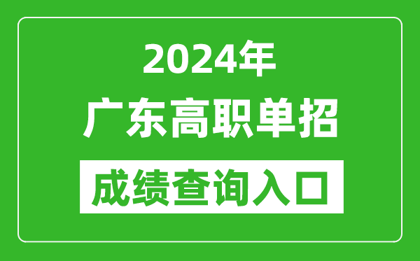 2024年廣東高職單招成績查詢系統入口
