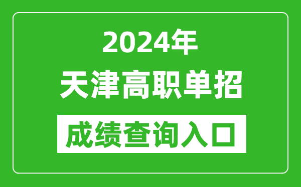 2024年天津高職單招成績查詢系統入口