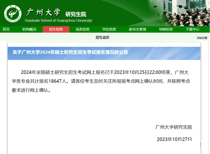 2024年廣州大學研究生報考人數