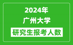 2024年廣州大學研究生報考人數