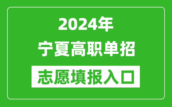 2024年寧夏高職單招志愿填報網站入口