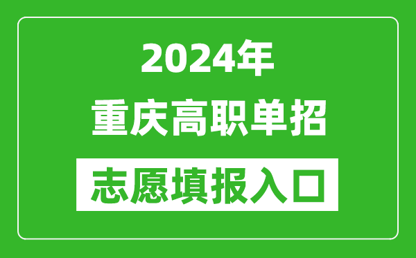 2024年重慶高職單招志愿填報網站入口
