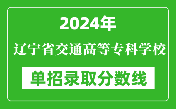 2024年遼寧省交通高等專科學校單招錄取分數線