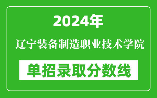 2024年遼寧裝備制造職業技術學院單招錄取分數線