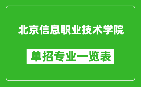 北京信息職業技術學院單招專業一覽表