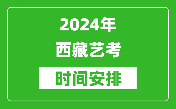 2024年西藏藝考時間具體是什么時候?