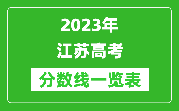 2023年江蘇高考分?jǐn)?shù)線一覽表(含物理類、歷史類分?jǐn)?shù)線)