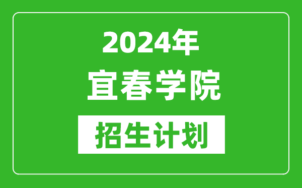 2024年宜春學院藝考招生計劃,藝術類各專業招生人數