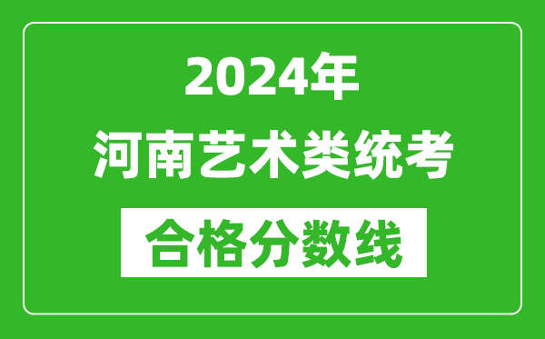 2024年河南藝術類統考合格分數線(含歷年藝考成績合格線)