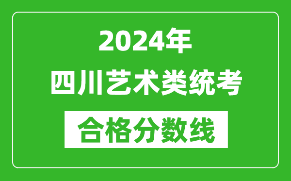 2024年四川藝術類統考合格分數線(含歷年藝考成績合格線)