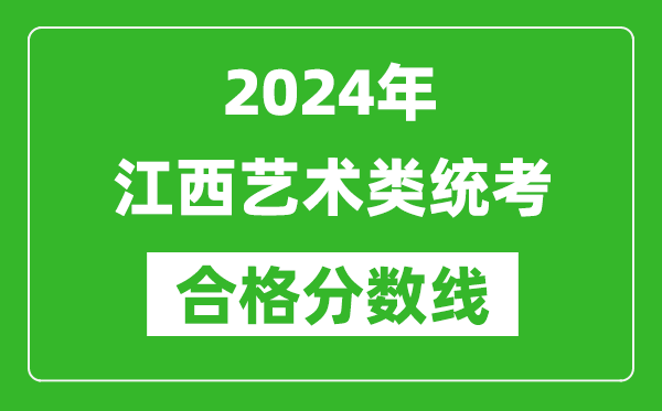 2024年江西藝術(shù)類(lèi)統(tǒng)考合格分?jǐn)?shù)線(含歷年藝考成績(jī)合格線)