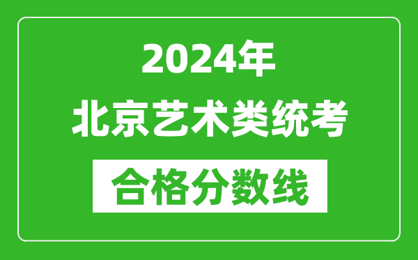 2024年北京藝術類統考合格分數線(含歷年藝考成績合格線)