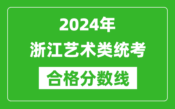2024年浙江藝術類統考合格分數線(含歷年藝考成績合格線)