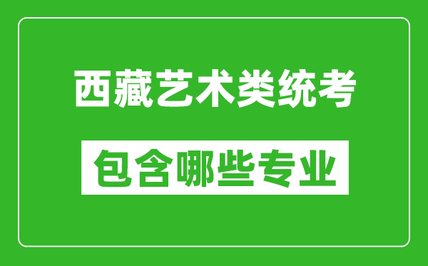 西藏藝術類統考包含哪些專業?