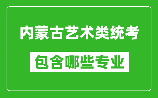 內蒙古藝術類統考包含哪些專業?