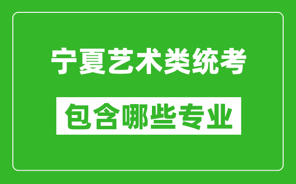寧夏藝術類統考包含哪些專業?