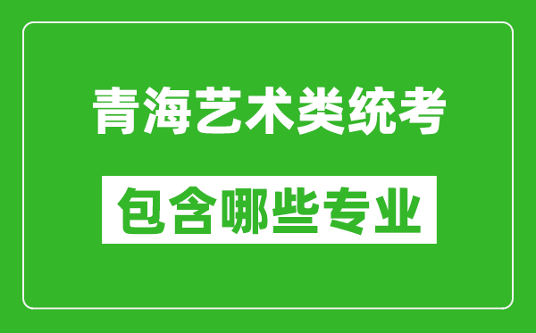 青海藝術類統考包含哪些專業?