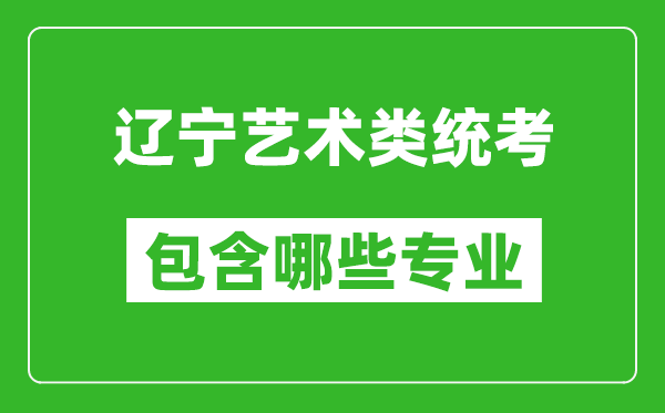 遼寧藝術類統考包含哪些專業?