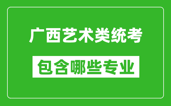 廣西藝術類統考包含哪些專業?