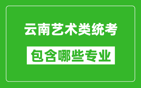 云南藝術類統考包含哪些專業?