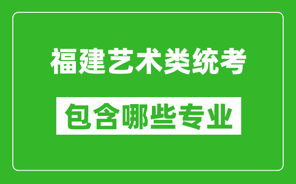 福建藝術類統考包含哪些專業?