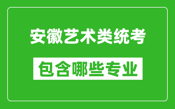 安徽藝術類統考包含哪些專業?