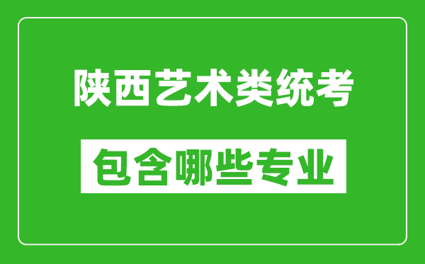 陜西藝術類統考包含哪些專業?