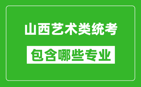 山西藝術(shù)類統(tǒng)考包含哪些專業(yè)?
