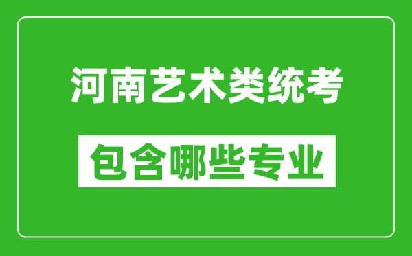 河南藝術類統考包含哪些專業?
