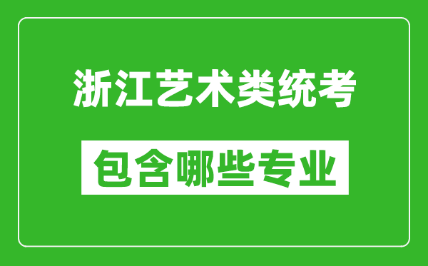 浙江藝術類統(tǒng)考包含哪些專業(yè)?