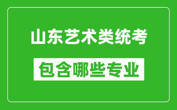 山東藝術(shù)類統(tǒng)考包含哪些專業(yè)?