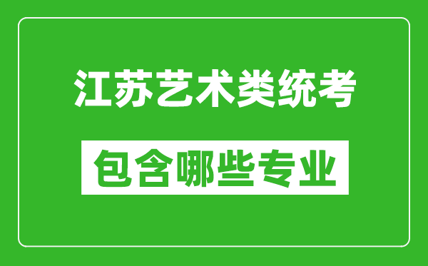江蘇藝術類統考包含哪些專業?