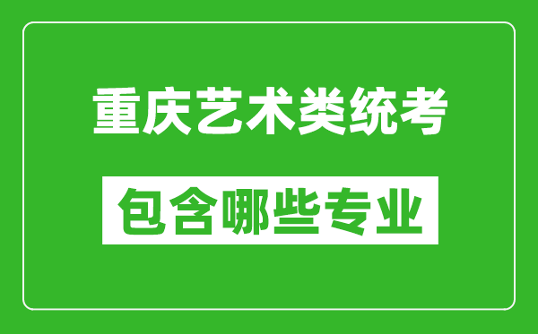 重慶藝術類統考包含哪些專業?