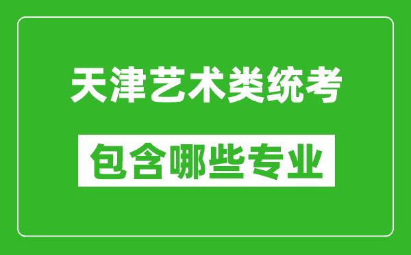 天津藝術類統考包含哪些專業?