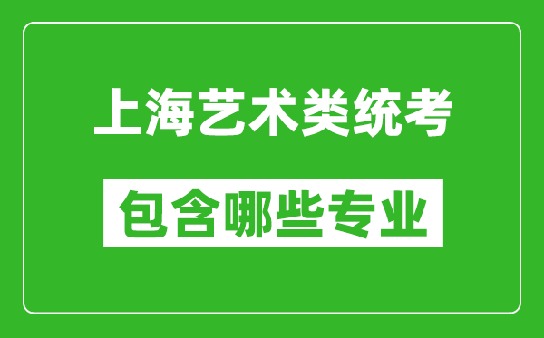上海藝術類統考包含哪些專業?