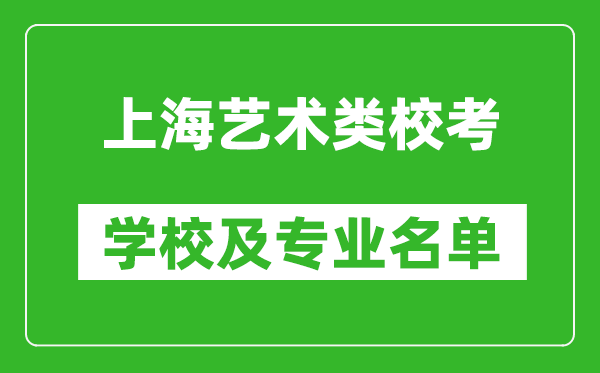 上海藝術類專業校考學校及專業名單