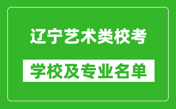 遼寧藝術(shù)類專業(yè)?？紝W(xué)校及專業(yè)名單