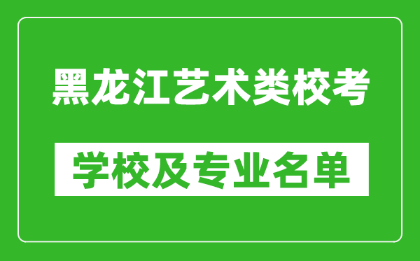 黑龍江藝術類專業?？紝W校及專業名單