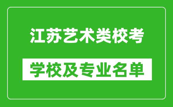 江蘇藝術類專業校考學校及專業名單