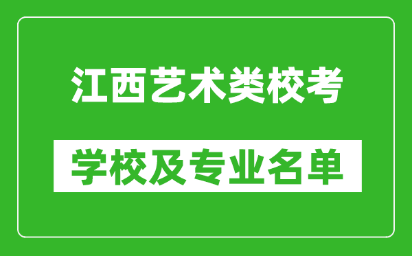 江西藝術類專業(yè)校考學校及專業(yè)名單