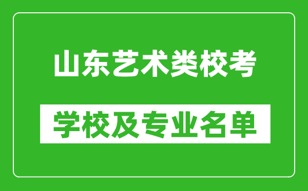 山東藝術類專業?？紝W校及專業名單
