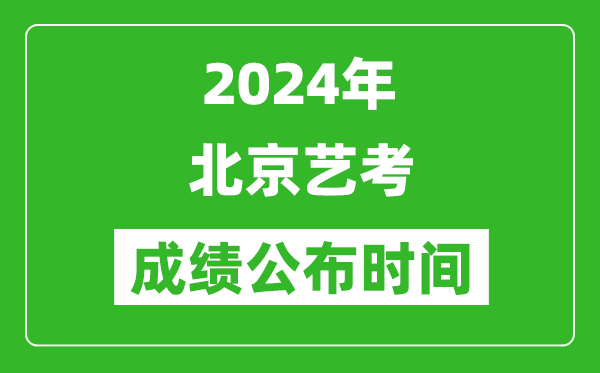 2024年北京藝考成績公布時間,什么時候出分
