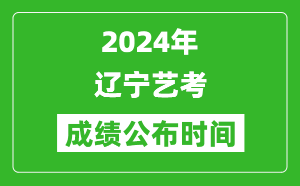 2024年遼寧藝考成績公布時間,什么時候出分
