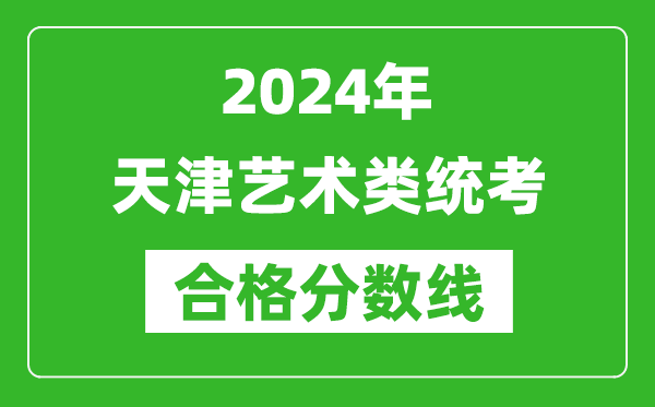 2024年天津藝術類統考合格分數線(含歷年藝考成績合格線)