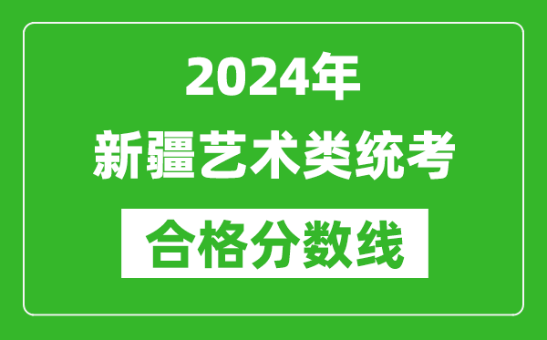 2024年新疆藝術(shù)類(lèi)統(tǒng)考合格分?jǐn)?shù)線(含歷年藝考成績(jī)合格線)
