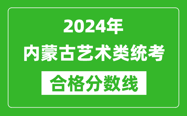 2024年內蒙古藝術類統考合格分數線(含歷年藝考成績合格線)