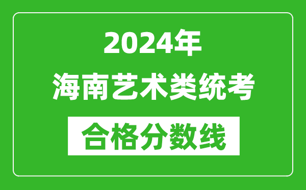 2024年海南藝術類統考合格分數線(含歷年藝考成績合格線)