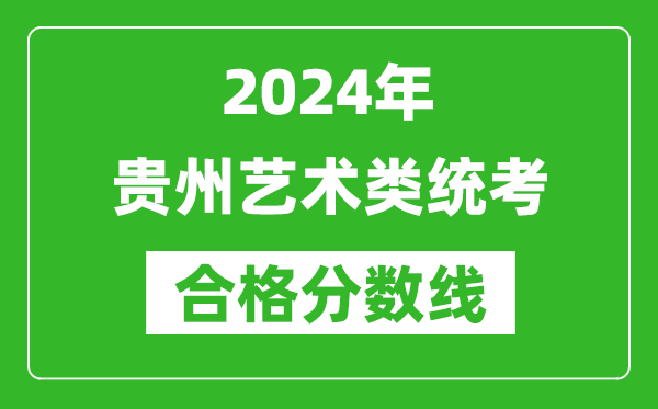 2024年貴州藝術類統考合格分數線(含歷年藝考成績合格線)