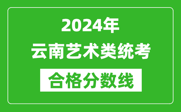 2024年云南藝術類統考合格分數線(含歷年藝考成績合格線)
